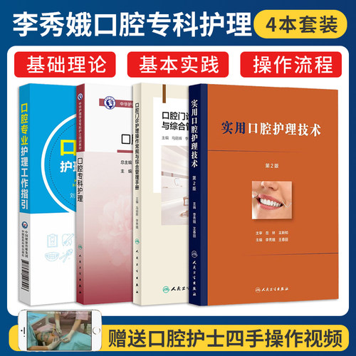李秀娥正版4本口腔专科护士实用口腔护理技术第2版+实用口腔专业护理工作指引+口腔门诊护理操作常规与综合管理手册+口腔专科护理