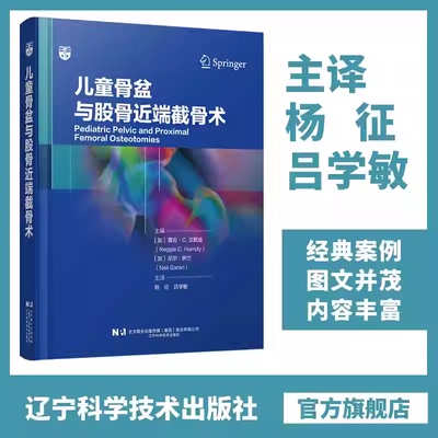 包邮正版 儿童骨盆与股骨近端截骨术 杨征 吕学敏 汇集了37种与髋关节截骨术密切相关的手术技术 辽宁科学技术出版社9787559140463