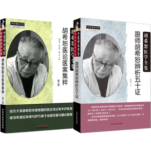 包邮正版2本 跟师胡希恕辨析五十证+胡希恕医论医案集粹 胡希恕经方医学全集系列中医临床经方实践经验医案老中医经验胡希恕陈雁黎