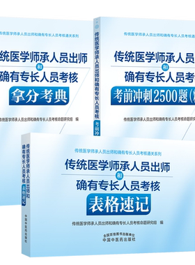正版3本传统医学师承人员出师和确有专长人员考核通关系列 师承出师 考核表格速记+考前冲刺2500题精解+拿分考典 中国中医药出版社