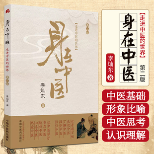 正版 身在中医 走进中医的世界 第二2版 李灿东 中医认识理解 中医药学天人合一辨证论治整体观念了解什么是中医 中国中医药出版社