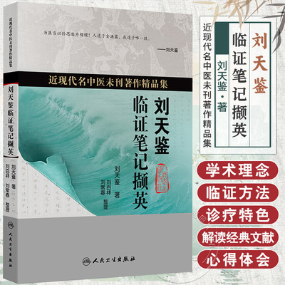 正版 刘天鉴临证笔记撷英 近现代名中医未刊著作精品集 刘天鉴解读经典文献心得收集历代名医临证精华验方秘方新方 人民卫生出版社