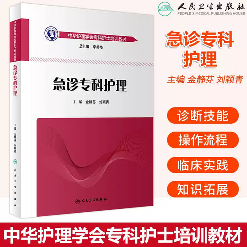 人卫正版 急诊专科护理学 护士急救培训教材急诊ecmo科抢救手册急危重症儿科产科新生儿手术室技术导论心血管病人民卫生出版社书籍
