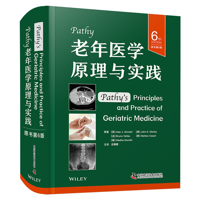 正版 Pathy老年医学原理与实践 原书第6版 岳冀蓉 中国科学技术出版社老年病学临床问题涵盖心血管神经代谢等疾病营养康复临终关怀