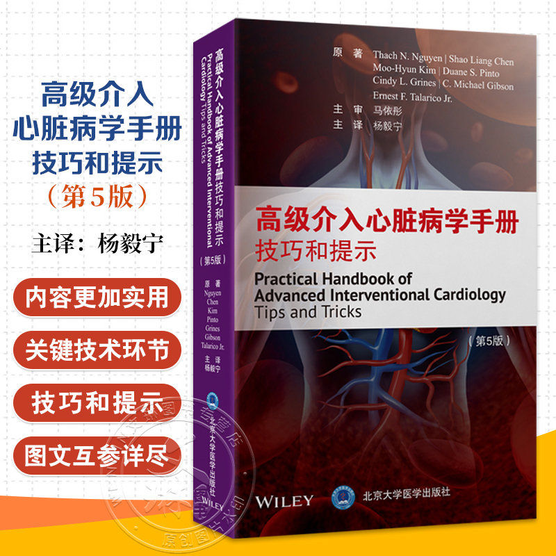 正版 高级介入心脏病学手册技巧和提示 原书第5五版 杨毅宁 动态冠状动脉造影和冠状动脉血流 北京大学医学出版社9787565932762