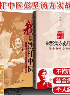 彭坚正版2本 我是铁杆中医彭坚汤方实战录疗效才是硬道理+我是铁杆中医彭坚学术观点与临床心得集增订方剂 铁杆中医彭坚中医学书籍