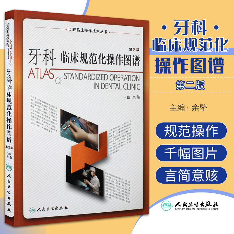 牙科临床规范化操作图谱 人卫牙齿全科医师标准拔牙手术器械图谱根管