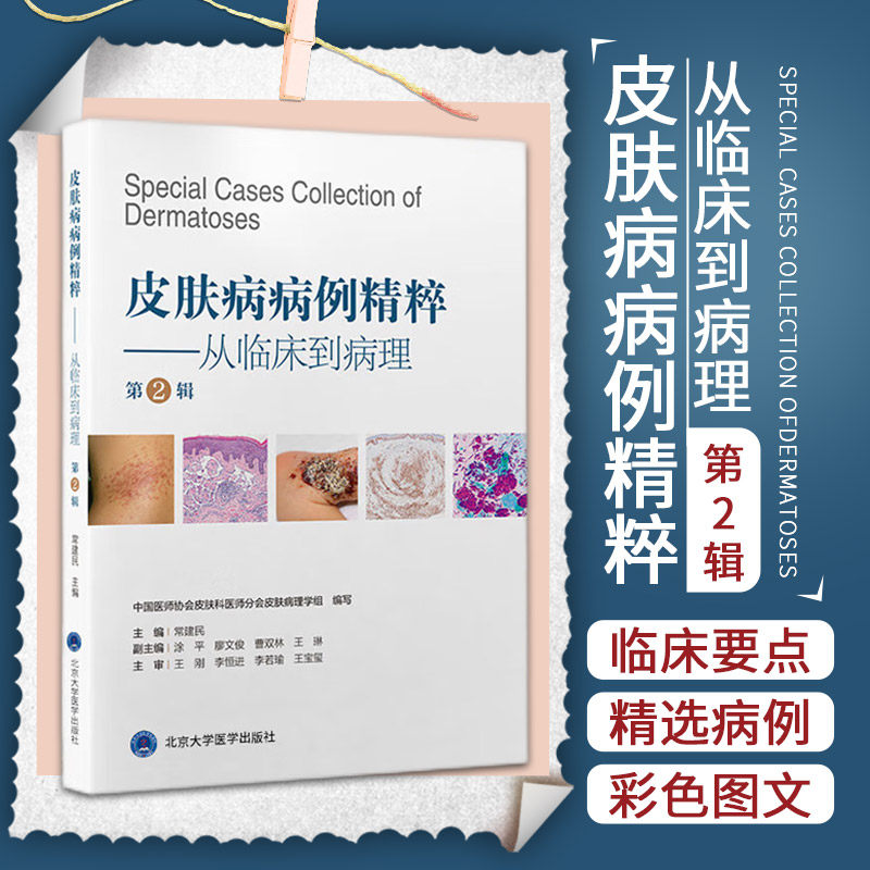 正版 皮肤病病例精粹 从I临床到病理 第二2辑 常建民 北京大学医学出版社9787565926228 皮肤病病案病例讨论精选实用临床医学书籍