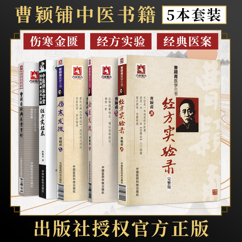 正版5本 经方实验录曹颖甫+曹颖甫医案赏析+曹颖甫医学三书（金匮发微+伤寒发微+经方实验录）曹颖甫医案中医经方临床入门医学全书