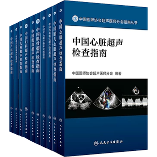 正版全套10本中国医师协会超声医师分会指南丛书中国超声检查指南产科造影临床应用儿科妇科腹部超声肌骨介入浅表器官胎儿心脏产前