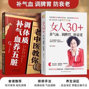 女人30养气血调脾胃防衰老 中医补气血养生法气血虚弱补气血中药食疗药膳药酒配方膳食调理书籍 老中医教你调体质补气血养五脏 2本