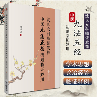 沈氏女科临证发挥中医九法五径法则临证妙用韩学杰沈绍功女科临证经验精要600年家传秘方妙方妇女科辨证论治不孕不育症方药验医案