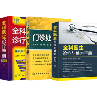 正版3本门诊处方全书+全科医生诊疗与处方手册+全科医生诊疗手册 急救书临床实习医师手册全科医学技术指南常见病诊断用药速查手册