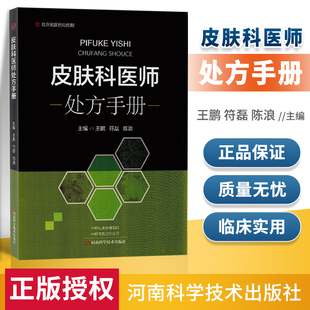 陈浪 社9787572502828 王鹏 符磊 可作为全科医师实习医师及医学院校师生阅读参考 主编 正版 河南科学技术出版 皮肤科医师处方手册