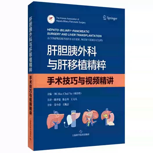 正版 肝胆胰外科与肝移植精粹:手术技巧与视频精讲 (韩)刘喜哲 主编 上海科学技术出版社 9787547877425