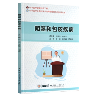 阴茎和包皮疾病 中华医学健康科普工程中华医学会男科分会男性健康系列科普丛书 彭靖 主编 9787830052959中华医学电子音像出版社