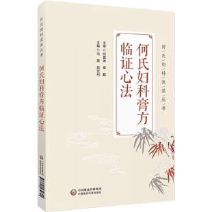 何氏妇科膏方临证心法 何氏妇科流派丛书 何嘉琳章勤脏腑经络辨证补脾益肾培元固本中医膏方治疗妇科疾病月经崩漏妊娠病症医案
