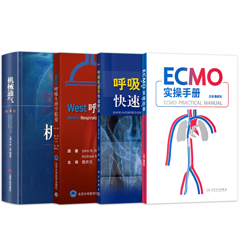 正版4本 ECMO实操手册+呼吸机波形快速解读+机械通气第5版+west呼吸生理学体外膜肺氧合危重病体外心肺支持 实用icu护理手册医师书