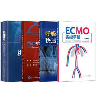 正版4本 ECMO实操手册+呼吸机波形快速解读+机械通气第5版+west呼吸生理学体外膜肺氧合危重病体外心肺支持 实用icu护理手册医师书