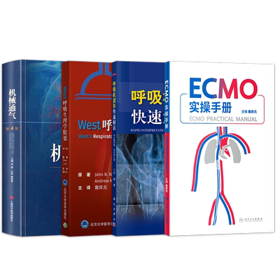 正版4本 ECMO实操手册+呼吸机波形快速解读+机械通气第5版+west呼吸生理学体外膜肺氧合危重病体外心肺支持 实用icu护理手册医师书