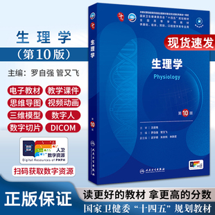 生理学 第十版人卫朱大年王庭槐书生化病理第10版正版习题集课本系统解剖学新版人民卫生出版社考研本科临床西医综合医学教材全套