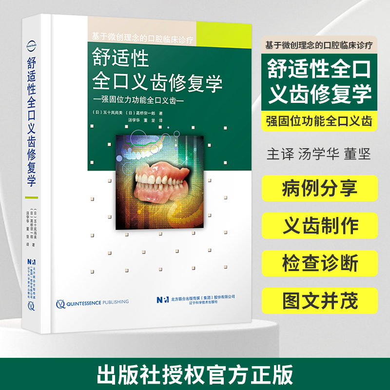 正版书籍舒适性全口义齿修复学
