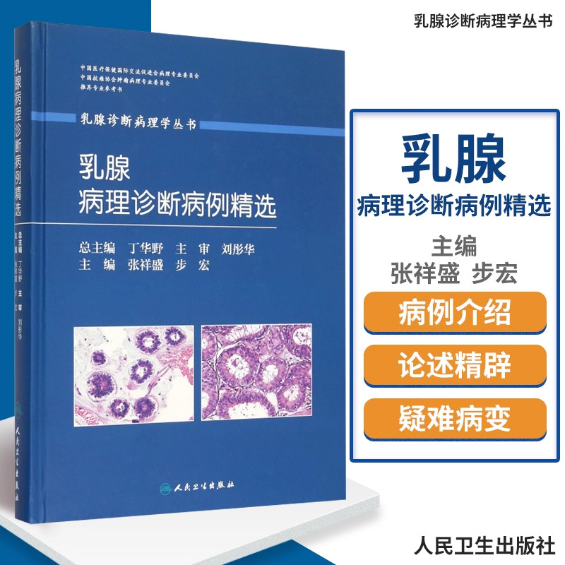 人卫正版 乳腺病理诊断病例精选(乳腺诊断病理学丛书)张祥盛 步宏 主编 人民卫生出版社9787117210201 妇产科学 病理学 医学书籍