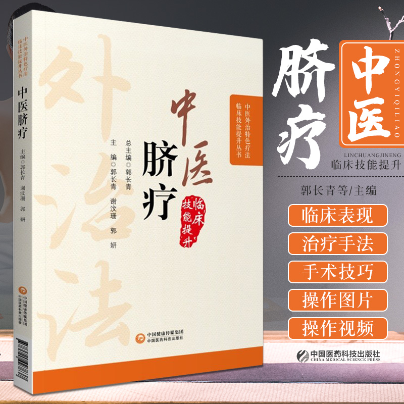 正版中医脐疗中医外治特色疗法临床技能提升丛书脐八卦定位进针法脐与