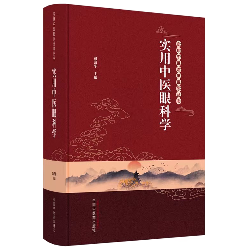 实用中医眼科学 彭清华 实用中医临床医学丛书 眼科基础 解剖生理与检查 疾病临床表现诊断治疗辨治思路预防护理 中国中医药出版社
