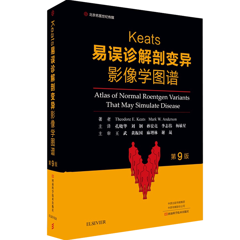 正版 易误诊解剖变异影像学图谱 第9版 易误诊疾病图谱影像诊断技巧专业参考书医学影像解剖诊断 河南科学技术出版社9787534994104