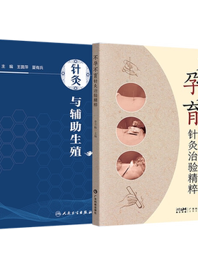 正版3本不孕不育针灸治验精粹+针灸与辅助生殖+针灸生殖医学 妇科不孕不育病症中医针灸治疗特点辅助生殖技术在备孕期针灸配合疗法