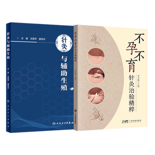 正版3本不孕不育针灸治验精粹+针灸与辅助生殖+针灸生殖医学 妇科不孕不育病症中医针灸治疗特点辅助生殖技术在备孕期针灸配合疗法