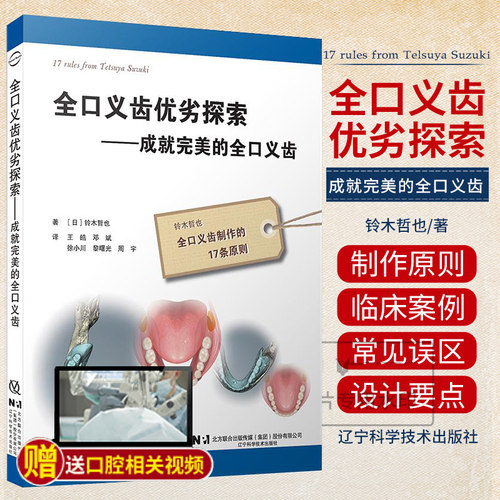 【包邮正版】全口义齿优劣探索 成就完美的全口义齿 (日)铃木哲也 全口义齿制作的17条原则口腔种植临床安装 辽宁科学技术出版社