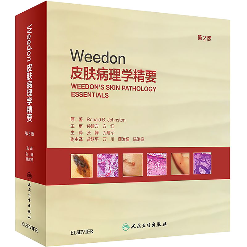 Weedon皮肤病理学精要第二2版 张韡 乔建军 皮肤病理学诊断要点概览列表形式排列利于初学者高效学习 人民卫生出版社9787117325073