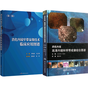 2本消化内镜窄带显像技术临床应用图谱+消化内镜高清内镜和窄带成像综合图谱 消化道癌症早期诊断NBI内镜诊疗规范操作技巧病例解析