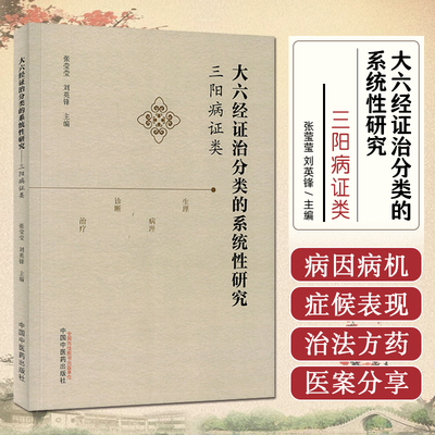 包邮正版 大六经证治分类的系统性研究三阳病证类 张莹莹 刘英锋 太阳经系 阳明经系 足少阳胆经系 中国中医药出版社9787513290036