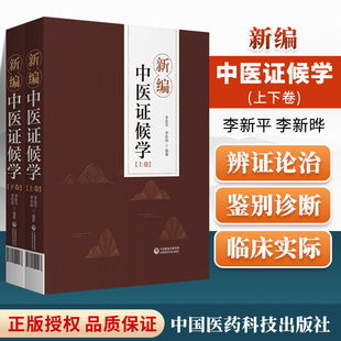 新编中医证候学 中国医药科技出版 辨证论治六步法 社9787521421163 论述症象 内容 舌象和脉象病机化 正版 李新晔 李新平 上下卷