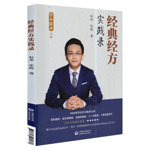 正版 经典经方实践录传承经典之作赵亮张燕著中国医药科技出版社9787521419030中医临床工作者中医院校师生中医经方爱好者阅读使用