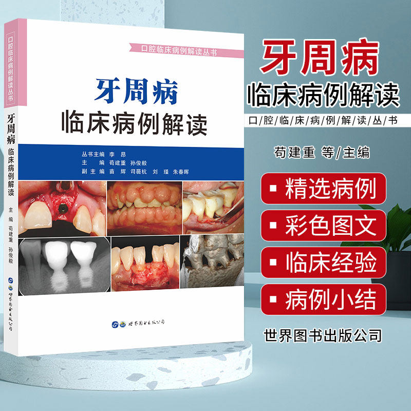牙周病临床病例解读 苟建重 孙俊毅 口腔临床病例解读牙周病案分析