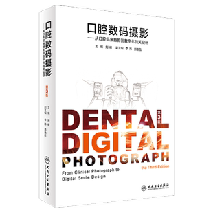 包邮正版 口腔数码摄影 从口腔临床摄影到数字化微笑设计 第4四版 刘峰 李祎 口腔摄影 口腔医学书籍 人民卫生出版社9787117376662