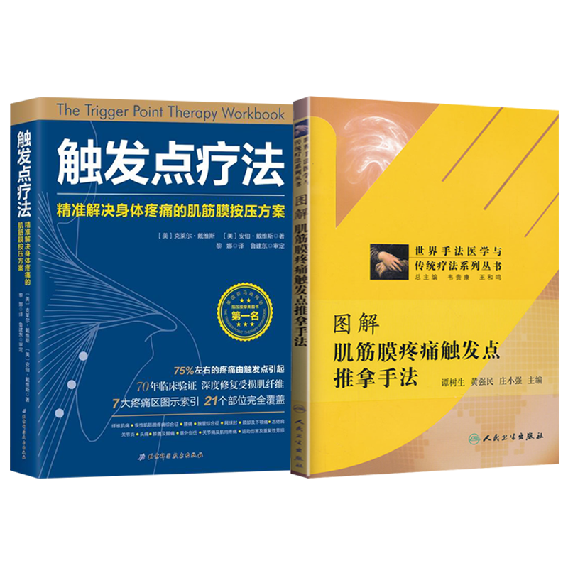 正版2本 触发点疗法+图解肌筋膜疼痛触发点推拿手法 世界手法医学与传统疗法系列丛书 肌筋膜学书 解刨学 解剖书 解剖列车手法指南