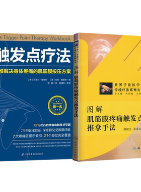 正版2本 触发点疗法+图解肌筋膜疼痛触发点推拿手法 世界手法医学与传统疗法系列丛书 肌筋膜学书 解刨学 解剖书 解剖列车手法指南