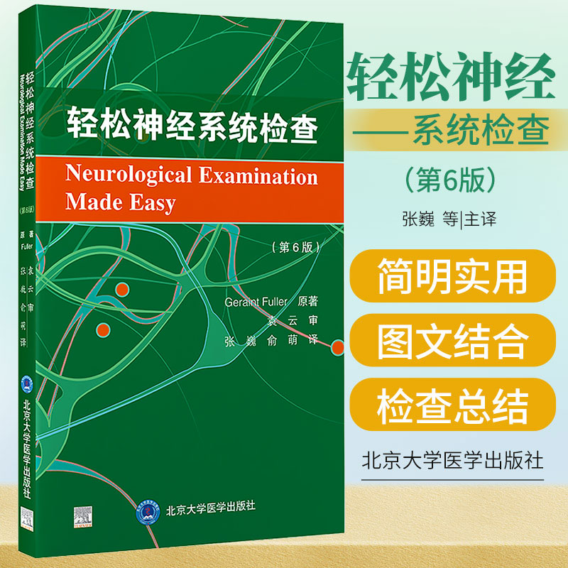 轻松神经系统检查 第六6版 张巍 俞萌 神经系统检查方法说明解读 临床