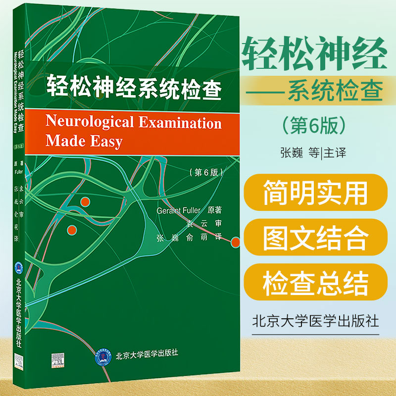 轻松神经系统检查第六6版张巍俞萌神经系统检查方法说明解读临床诊断各亚专业医师工具书北京大学医学出版社9787565927546-封面