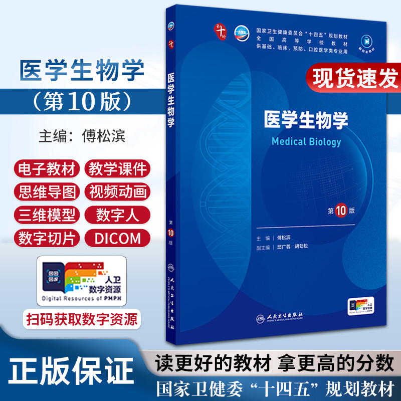 医学生物学第10版十版 生物化学生理有机诊断学医学统计病理神经病儿科药理学本科临床教材九9人民卫生出版社妇产科学内科学第十轮