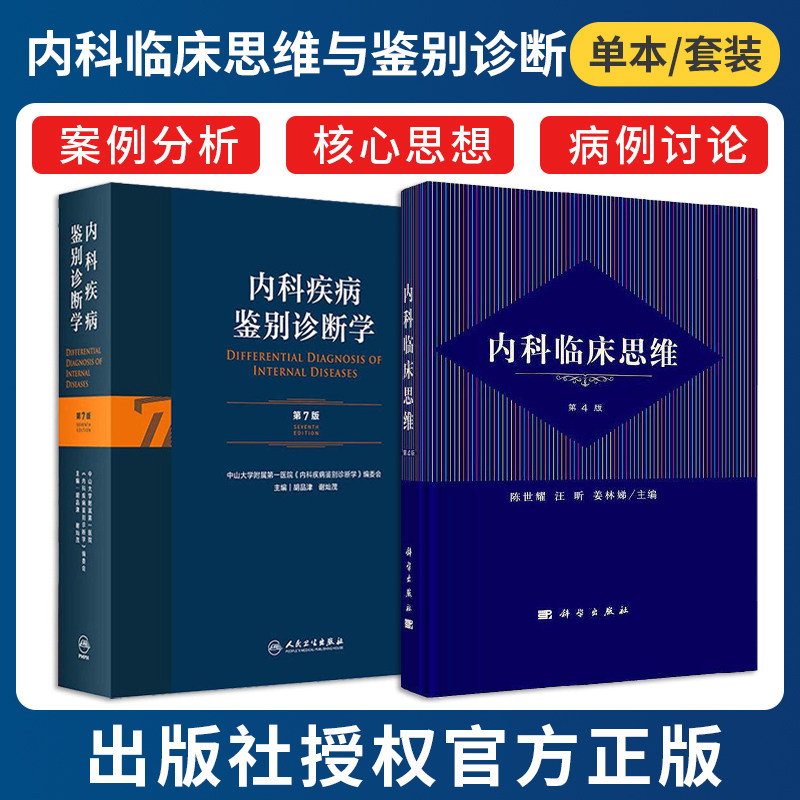 正版2本 内科临床思维第4版+内科疾病鉴别诊断学第7版 常见疾病症状体征学肾肺神经心电图心脏肾病心血管内分泌书籍临床医学实用