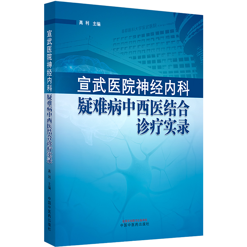 宣武医院神经内科疑难病