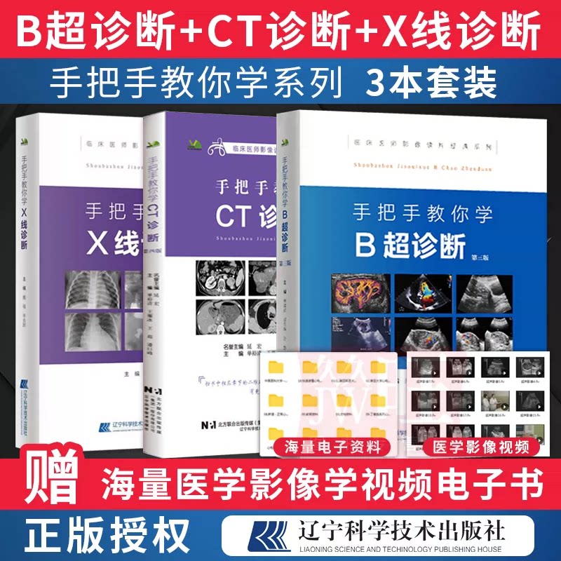 正版3本手把手教你学CT诊断+B超诊断+X线诊断 影像读片从入门到精通临床医师影像读片经典临床医学超声影像学入门超声诊断学视频