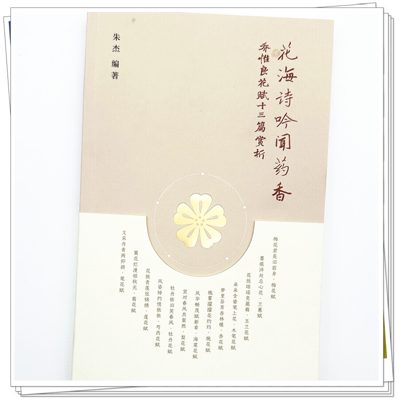 包邮正版 花海诗吟闻药香 乔惟良花赋十三篇赏析 朱杰 编著 中国中医药出版社 9787513296083