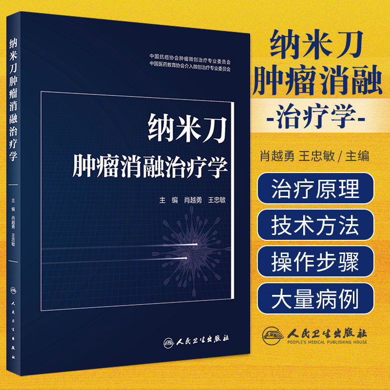 正版 纳米刀肿瘤消融治疗学 肖越勇 王忠敏 纳米刀消融技术原理参数设置 操作步骤手术技巧临床应用 人民卫生出版社9787117338066